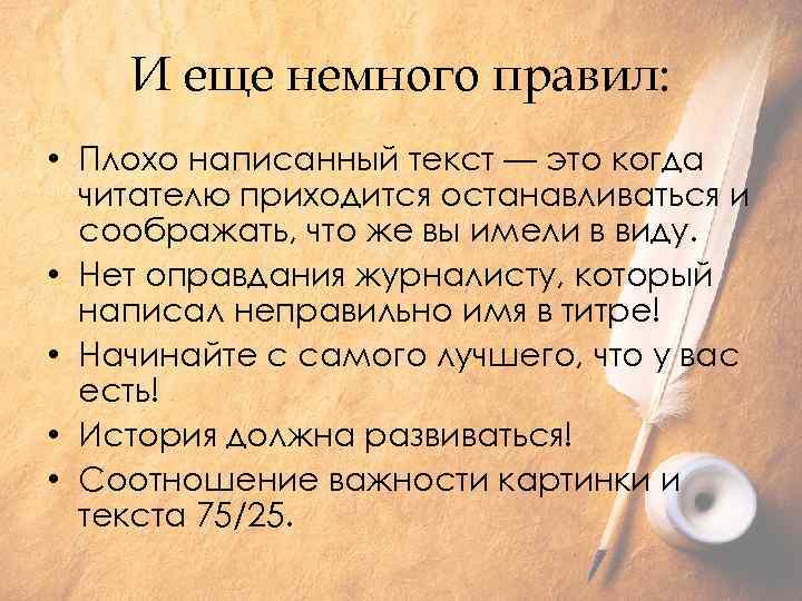И еще немного правил: • Плохо написанный текст — это когда читателю приходится останавливаться