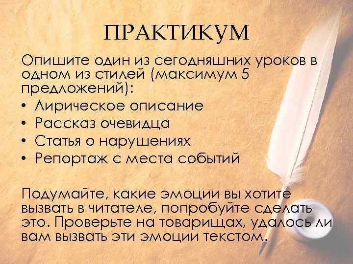 ПРАКТИКУМ Опишите один из сегодняшних уроков в одном из стилей (максимум 5 предложений): •