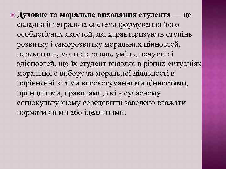  Духовне та моральне виховання студента — це складна інтегральна система формування його особистісних