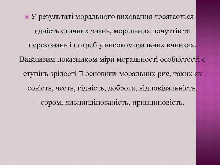  У результатi морального виховання досягається єднiсть етичних знань, моральних почуттiв та переконань i