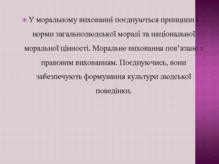  У моральному вихованнi поєднуються принципи i норми загальнолюдської моралi та нацiональної моральної цiнностi.