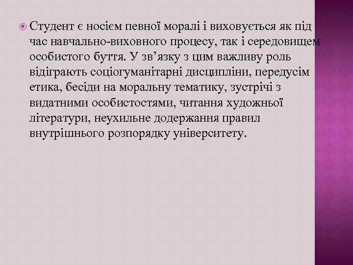  Студент є носiєм певної моралi i виховується як пiд час навчально-виховного процесу, так