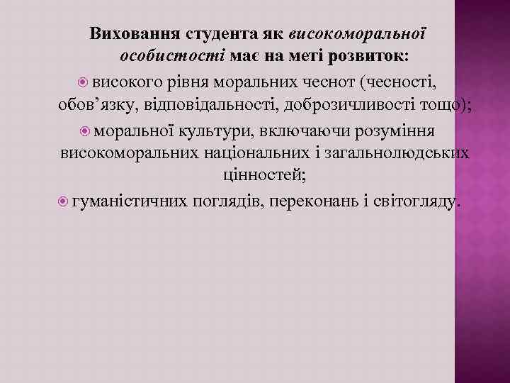 Виховання студента як високоморальної особистості має на меті розвиток: високого рівня моральних чеснот (чесності,