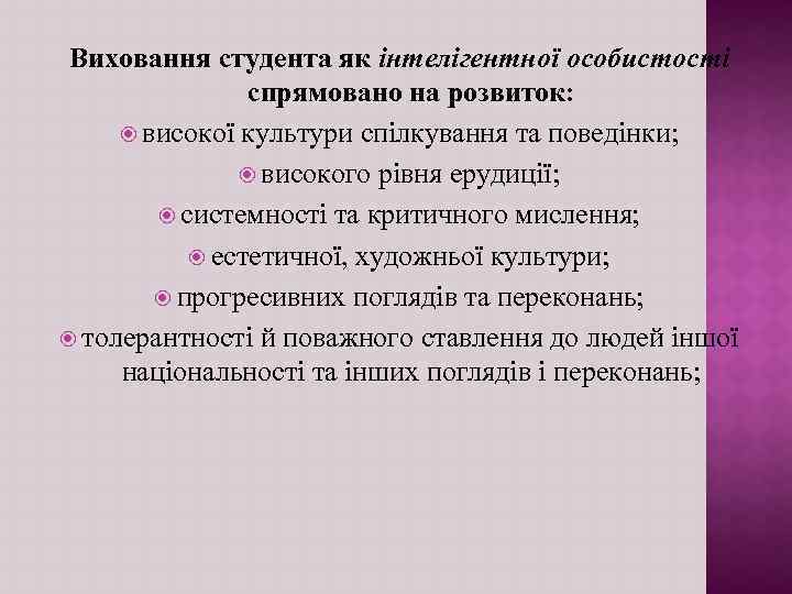 Виховання студента як інтелігентної особистості спрямовано на розвиток: високої культури спілкування та поведінки; високого