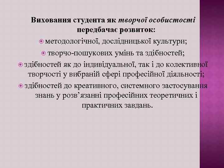 Виховання студента як творчої особистості передбачає розвиток: методологічної, дослідницької культури; творчо-пошукових умінь та здібностей;