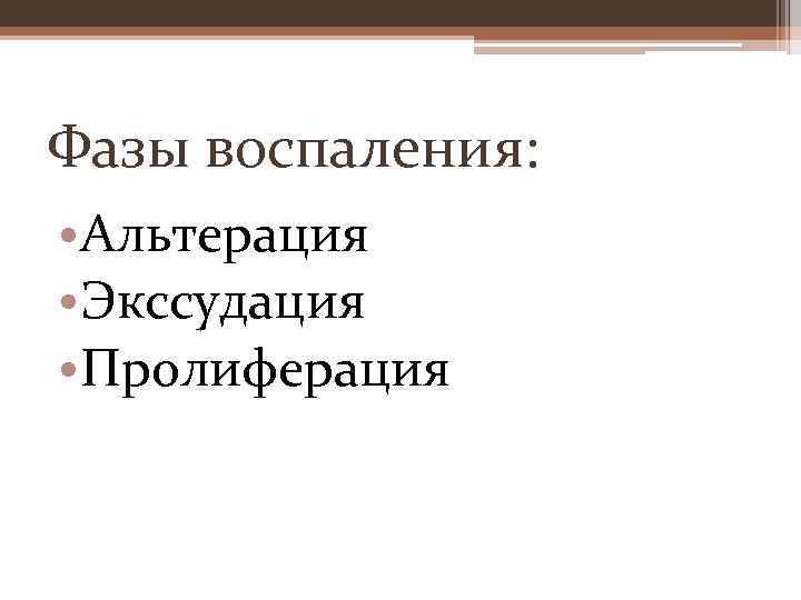 Фазы воспаления: • Альтерация • Экссудация • Пролиферация 