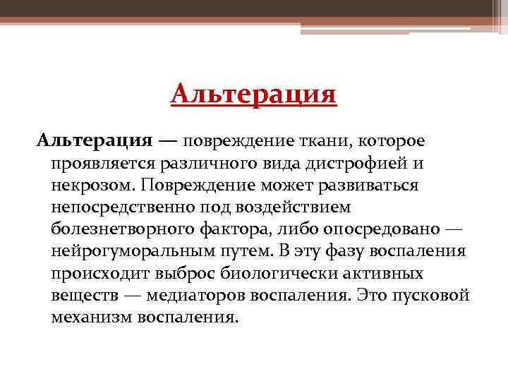 Альтерация — повреждение ткани, которое проявляется различного вида дистрофией и некрозом. Повреждение может развиваться