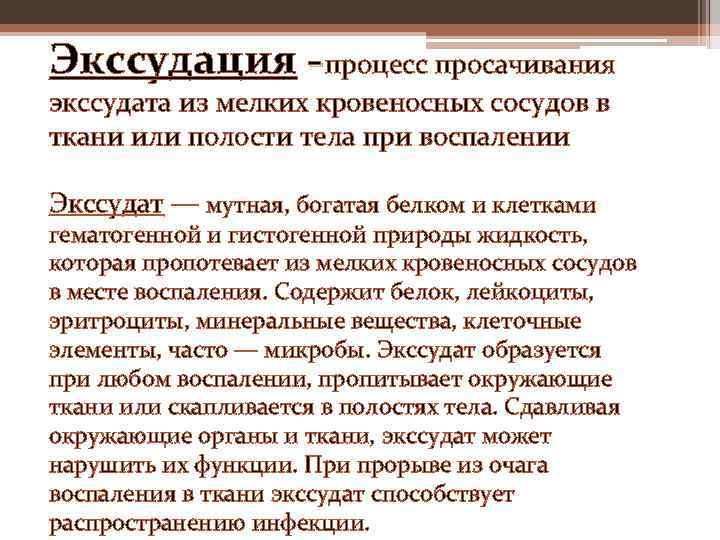 Экссудация - процесс просачивания экссудата из мелких кровеносных сосудов в ткани или полости тела