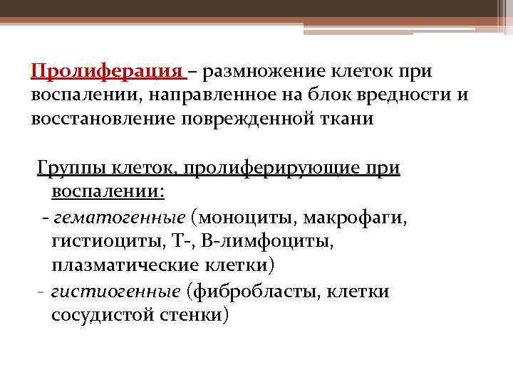 Пролиферация – размножение клеток при воспалении, направленное на блок вредности и восстановление поврежденной ткани