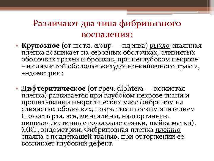 Различают два типа фибринозного воспаления: • Крупозное (от шотл. croup — пленка) рыхло спаянная