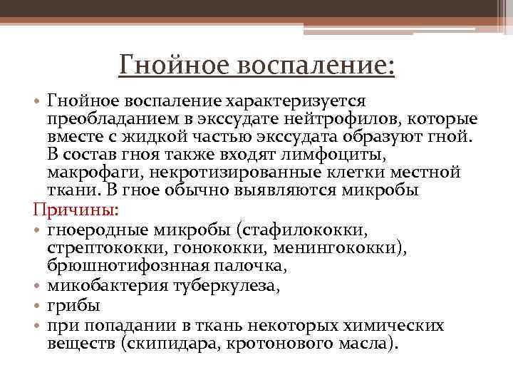 Гнойное воспаление: • Гнойное воспаление характеризуется преобладанием в экссудате нейтрофилов, которые вместе с жидкой