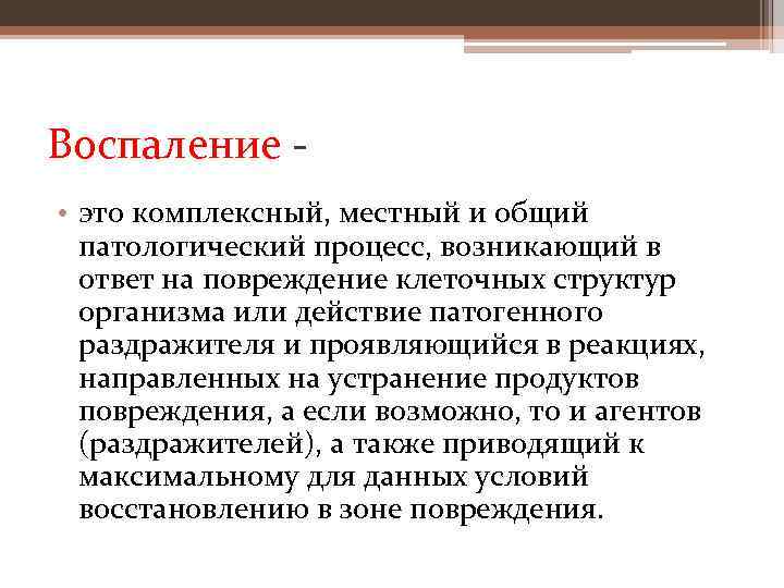 Воспаление - • это комплексный, местный и общий патологический процесс, возникающий в ответ на