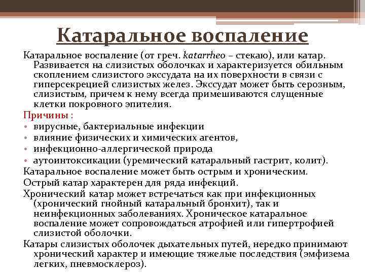 Катаральное воспаление (от греч. katarrheo – стекаю), или катар. Развивается на слизистых оболочках и