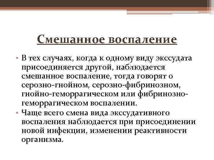 Смешанное воспаление • В тех случаях, когда к одному виду экссудата присоединяется другой, наблюдается