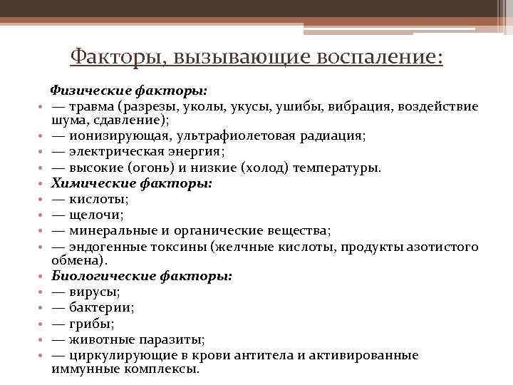 Факторы, вызывающие воспаление: • • • • Физические факторы: — травма (разрезы, уколы, укусы,