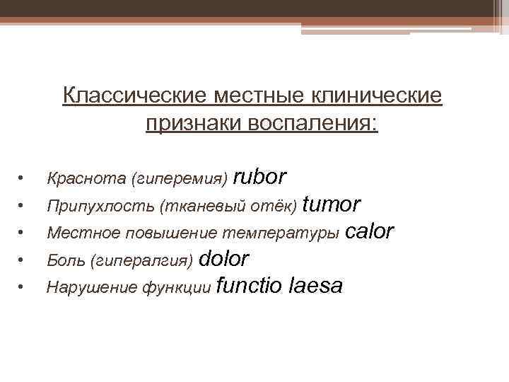 Классические местные клинические признаки воспаления: • Краснота (гиперемия) rubor • Припухлость (тканевый отёк) tumor