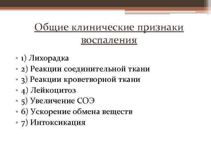 Общие клинические признаки воспаления • • 1) Лихорадка 2) Реакции соединительной ткани 3) Реакции