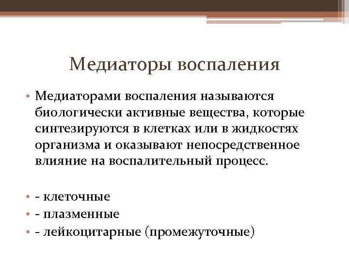 Медиаторы воспаления • Медиаторами воспаления называются биологически активные вещества, которые синтезируются в клетках или