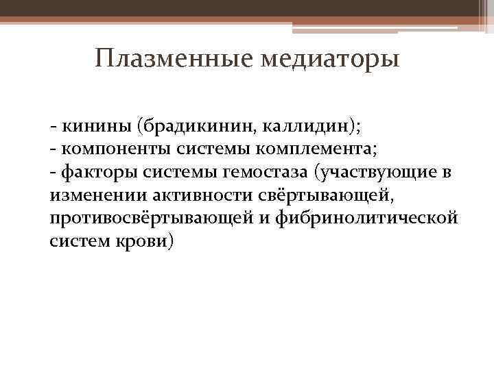 Плазменные медиаторы - кинины (брадикинин, каллидин); - компоненты системы комплемента; - факторы системы гемостаза