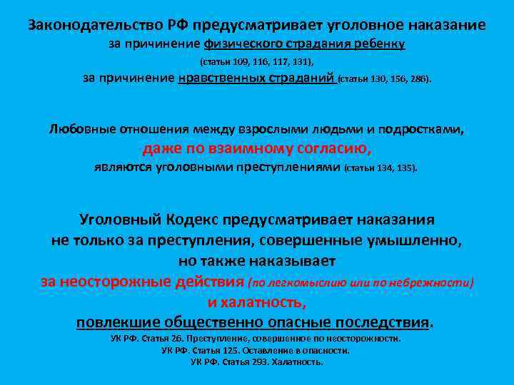 Законодательство РФ предусматривает уголовное наказание за причинение физического страдания ребенку (статьи 109, 116, 117,