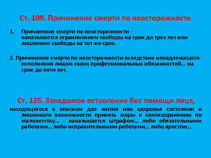 Ст. 109. Причинение смерти по неосторожности 1. Причинение смерти по неосторожности - наказывается ограничением