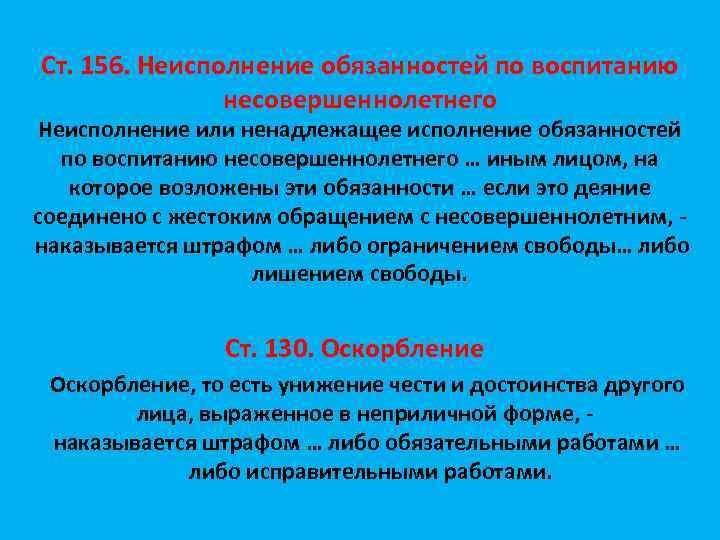 Ст. 156. Неисполнение обязанностей по воспитанию несовершеннолетнего Неисполнение или ненадлежащее исполнение обязанностей по воспитанию