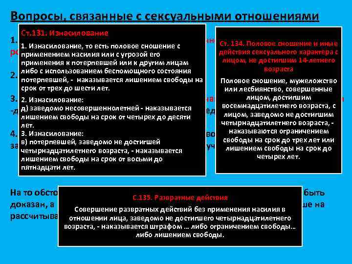 Вопросы, связанные с сексуальными отношениями Ст. 131. Изнасилование 1. Для возбуждения уголовного дела достаточно