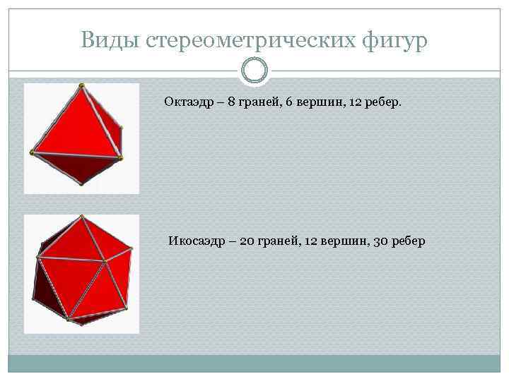 Фигура 12 вершин. Фигура с 8 вершинами и 6 гранями. Восемь граней фигура. 8 Вершин 6 граней. Объемная фигура у которой 6 граней.