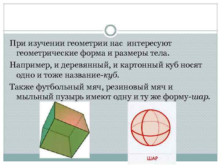 При изучении геометрии нас интересуют геометрические форма и размеры тела. Например, и деревянный, и