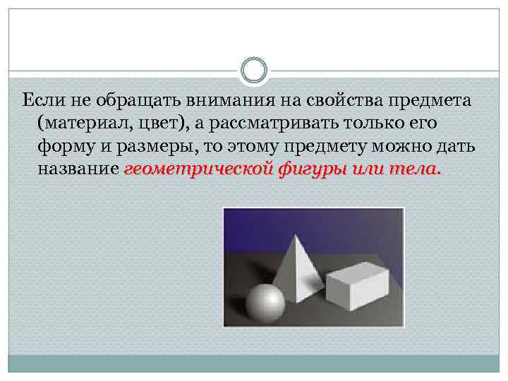 Если не обращать внимания на свойства предмета (материал, цвет), а рассматривать только его форму