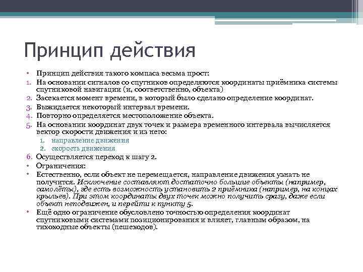 Принцип действия • Принцип действия такого компаса весьма прост: 1. На основании сигналов со