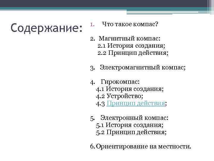 Содержание: 1. Что такое компас? 2. Магнитный компас: 2. 1 История создания; 2. 2