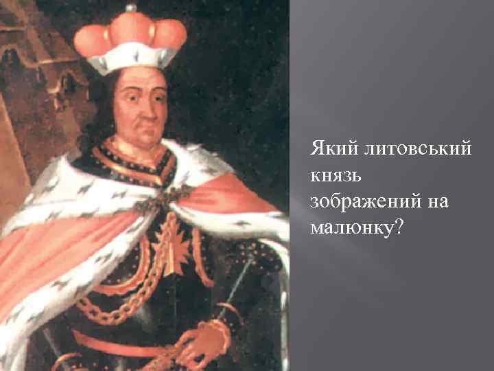 Який литовський князь зображений на малюнку? 