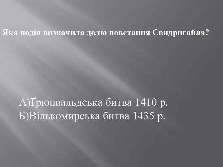 Яка подія визначила долю повстання Свидригайла? А)Ґрюнвальдська битва 1410 р. Б)Вількомирська битва 1435 р.