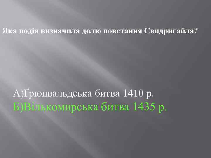 Яка подія визначила долю повстання Свидригайла? А)Ґрюнвальдська битва 1410 р. Б)Вількомирська битва 1435 р.