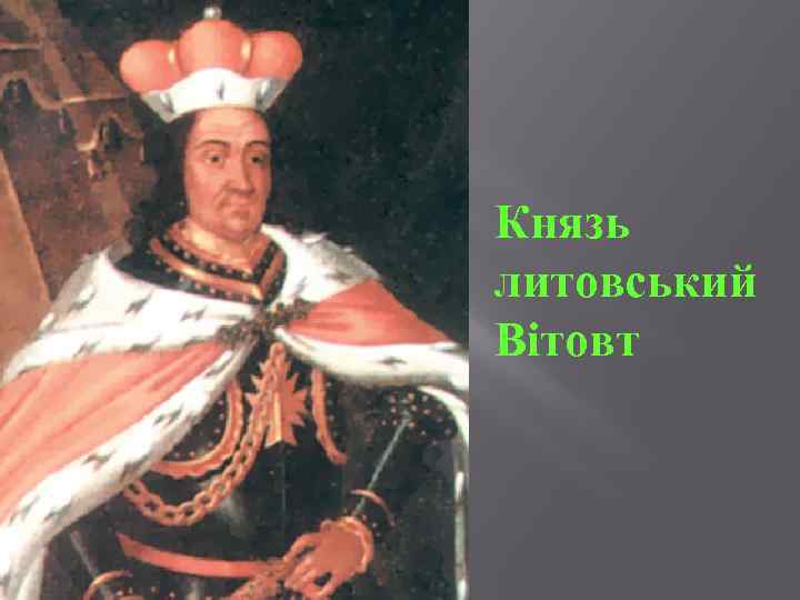 Князь литовський Вітовт 