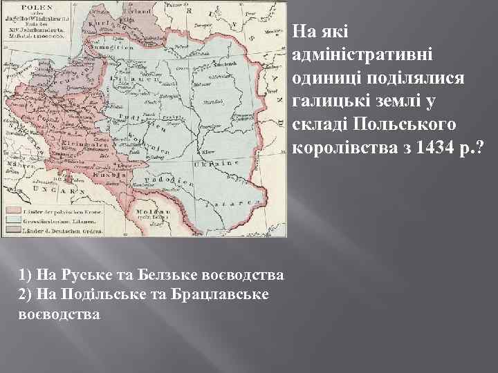 На які адміністративні одиниці поділялися галицькі землі у складі Польського королівства з 1434 р.