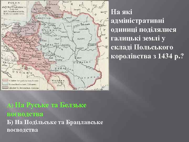 На які адміністративні одиниці поділялися галицькі землі у складі Польського королівства з 1434 р.