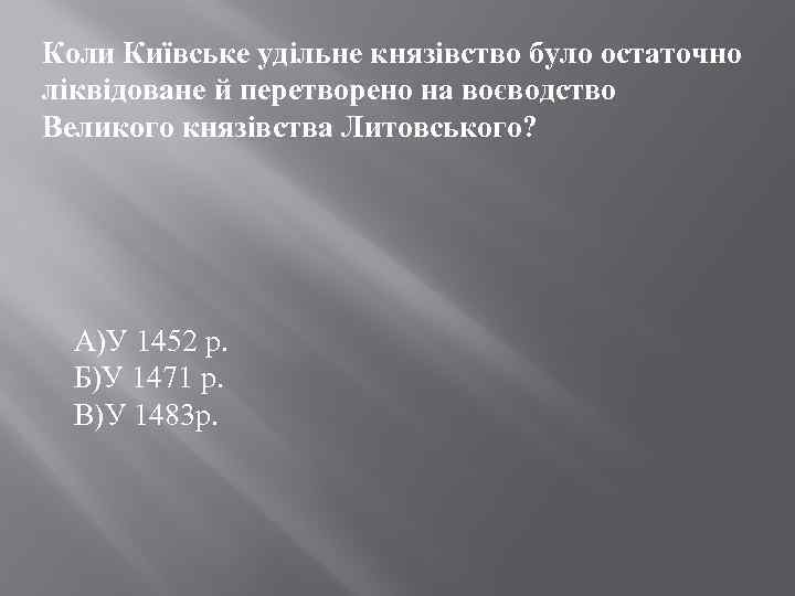 Коли Київське удільне князівство було остаточно ліквідоване й перетворено на воєводство Великого князівства Литовського?