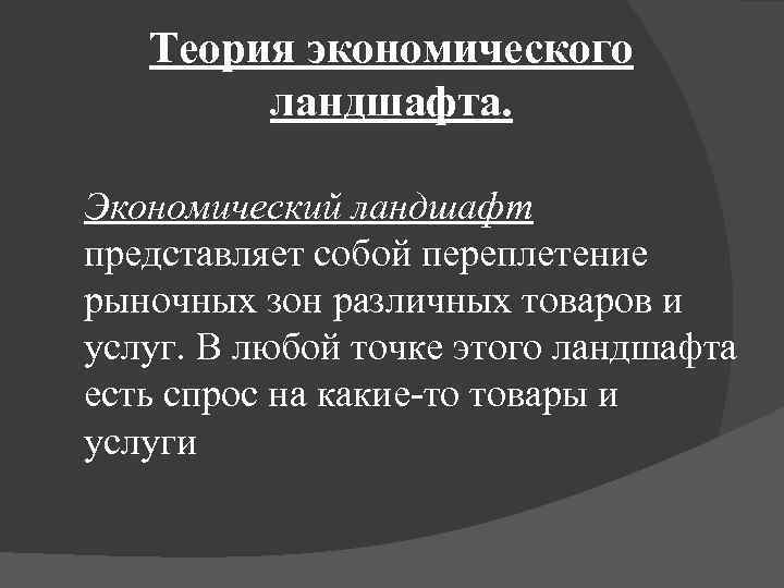 Теория экономического ландшафта. Экономический ландшафт представляет собой переплетение рыночных зон различных товаров и услуг.