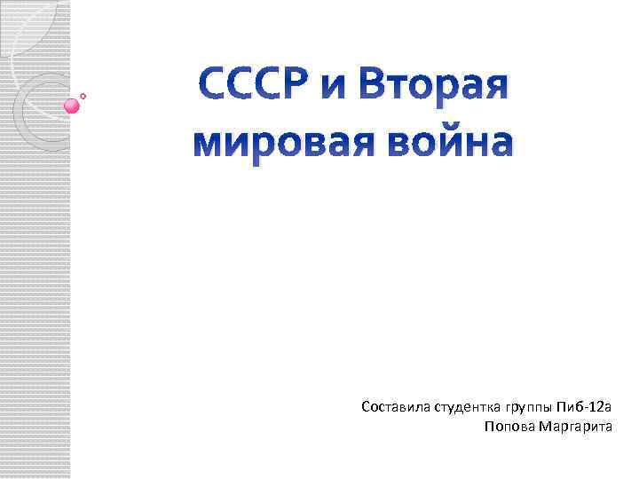 СССР и Вторая мировая война Составила студентка группы Пиб-12 а Попова Маргарита 