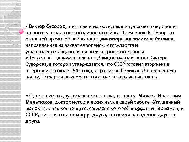 § Виктор Суворов, писатель и историк, выдвинул свою точку зрения по поводу начала второй