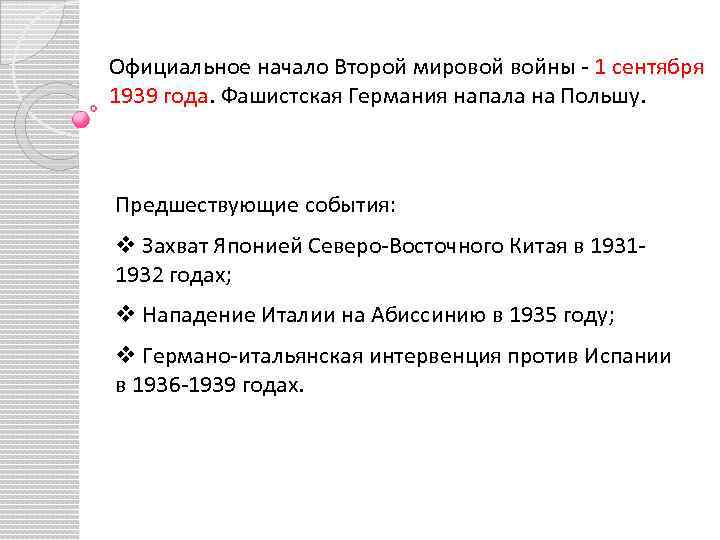 Официальное начало Второй мировой войны - 1 сентября 1939 года. Фашистская Германия напала на