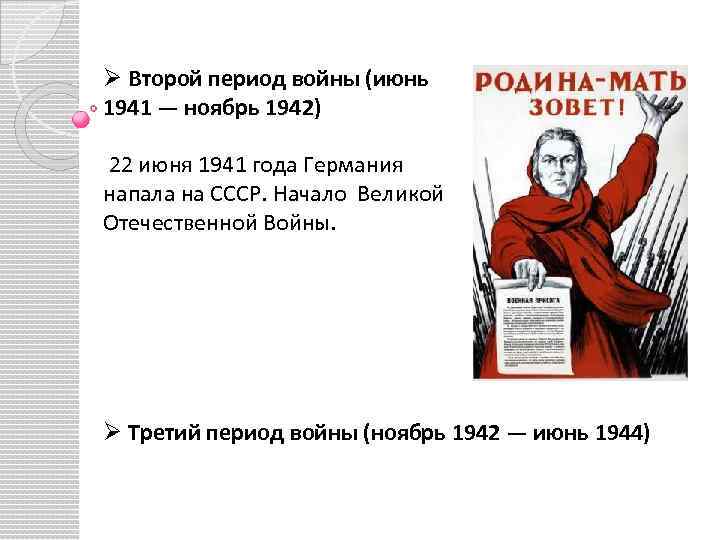 Ø Второй период войны (июнь 1941 — ноябрь 1942) 22 июня 1941 года Германия