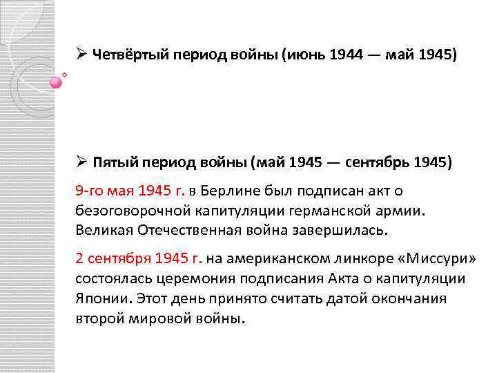 Ø Четвёртый период войны (июнь 1944 — май 1945) Ø Пятый период войны (май