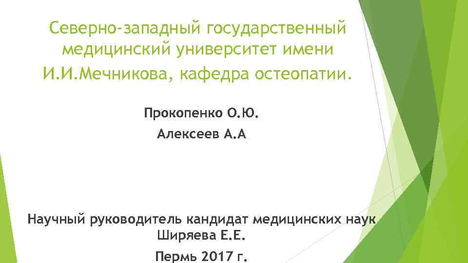 Северно-западный государственный медицинский университет имени И. И. Мечникова, кафедра остеопатии. Прокопенко О. Ю. Алексеев