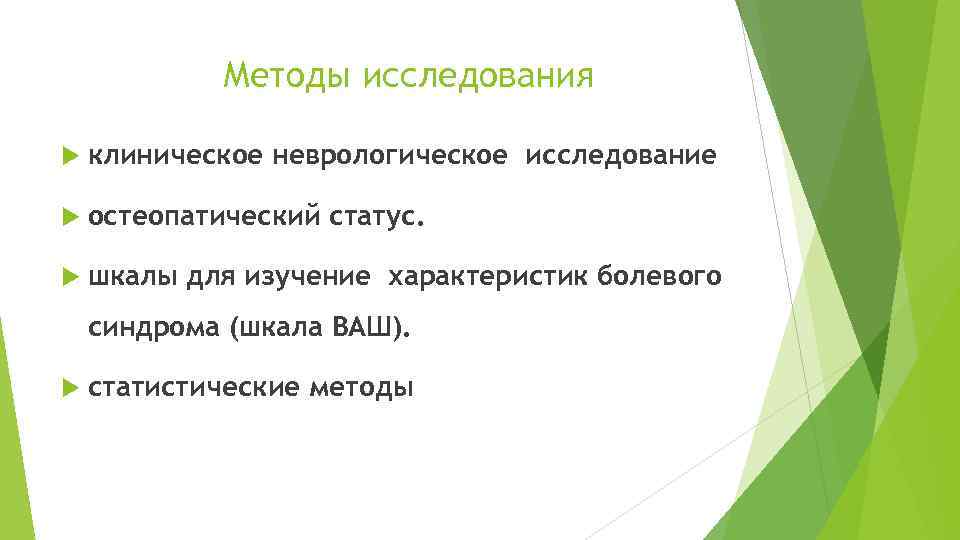 Методы исследования клиническое неврологическое исследование остеопатический статус. шкалы для изучение характеристик болевого синдрома (шкала