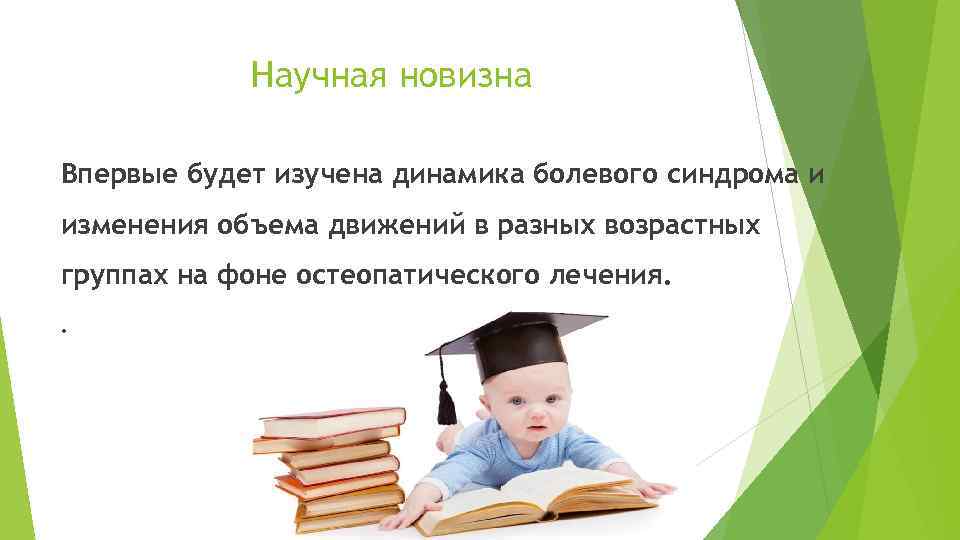 Научная новизна Впервые будет изучена динамика болевого синдрома и изменения объема движений в разных