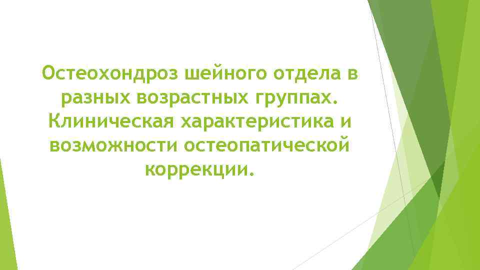 Остеохондроз шейного отдела в разных возрастных группах. Клиническая характеристика и возможности остеопатической коррекции. 