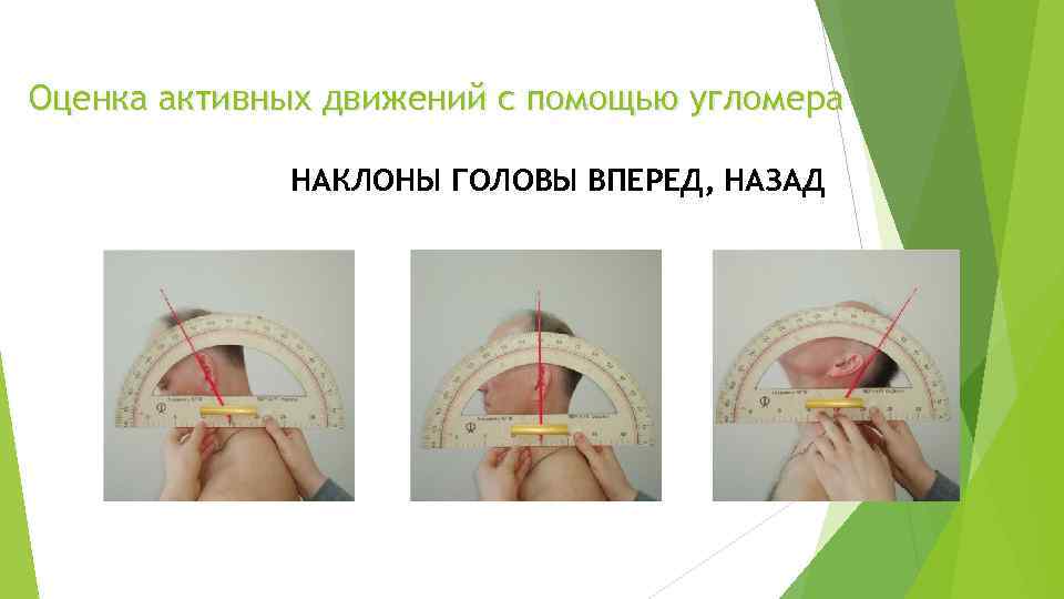 Оценка активных движений с помощью угломера НАКЛОНЫ ГОЛОВЫ ВПЕРЕД, НАЗАД 